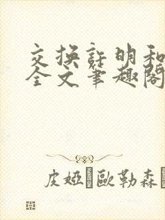 交换许明和林雪全文笔趣阁