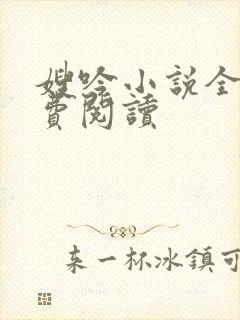 嫂吟小说全文免费阅读