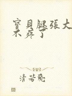 宝贝腿张大点就不疼了