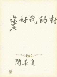 你好我的对面男友