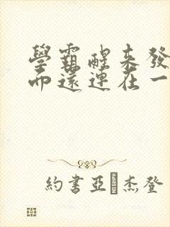 学霸醒来发现下面还连在一起