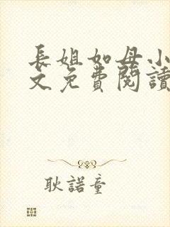 长姐如母小说全文免费阅读