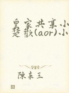 皇家共享小公主楚欢(aor)小说