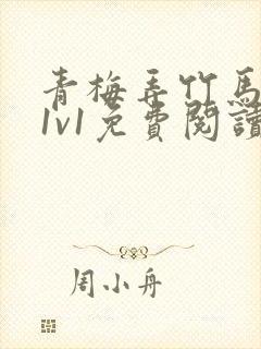 青梅弄竹马小说1v1免费阅读