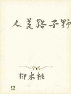 人美路子野