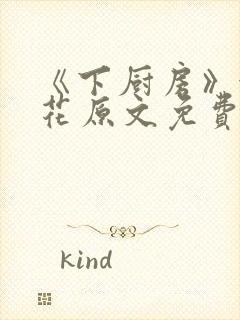 《下厨房》金银花原文免费阅读
