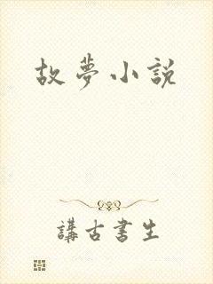 故梦小说封面