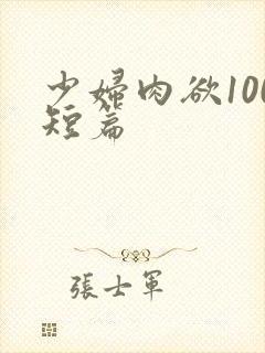 少妇肉欲100短篇封面