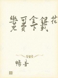 乐可金银花全文免费下载封面