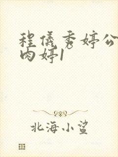 程仪秀婷公欲息肉婷1封面