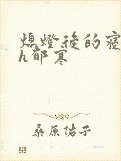 熄灯后的寝室ph郁寒