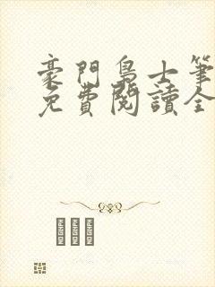 豪门枭士笔趣阁免费阅读全文