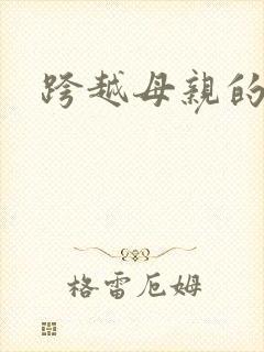 跨越母亲的河