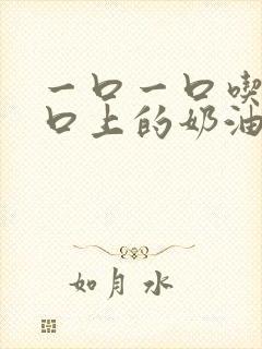 一口一口吃掉胸口上的奶油封面