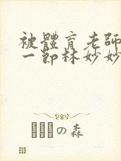 被体育老师c了一节林妙妙封面