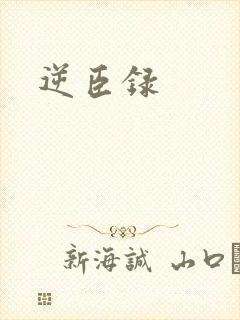 逆臣录