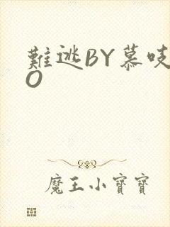 难逃BY慕吱PO封面