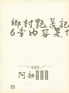 乡村艳羡记第16章内容是什么