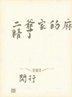 二爷家的麻雀成精了