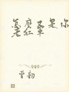 怎么又是你by老红军