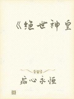 《绝世神皇》封面