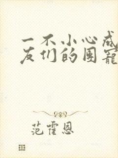 一不小心成了室友们的团宠百度云封面