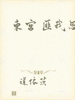东宫 匪我思存