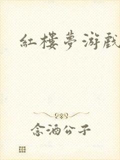 红楼梦游戏下载