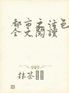 都市之活色生香全文阅读