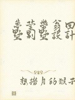 梦莹带翁回乡别墅别墅设计