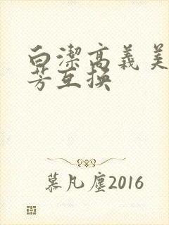 白洁高义美红美芳互换