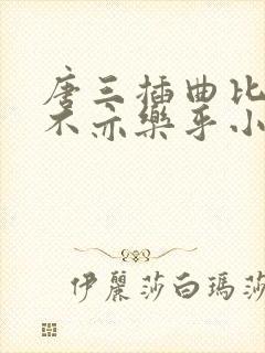 唐三插曲比比东不亦乐乎小说