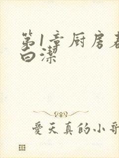 第1章厨房春潮白洁封面