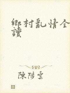 乡村乱情全文阅读