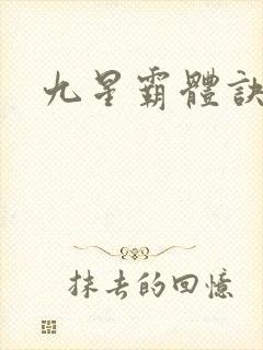 九星霸体诀封面