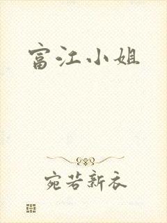 富江小姐