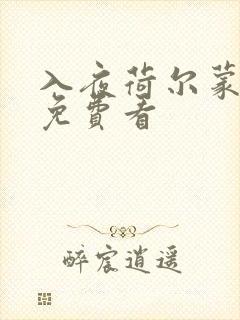 入夜荷尔蒙电影免费看封面