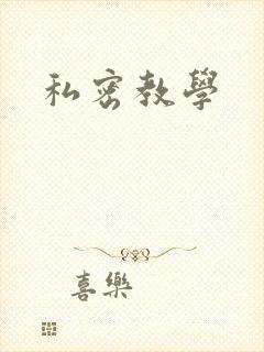 私密教学