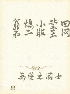 翁熄小莹回乡下第二版主网