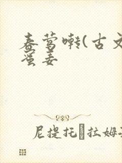 春莺啭(古文)蜜姜