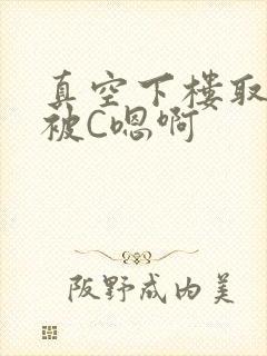 真空下楼取快递被C嗯啊