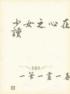 少女之心在线阅读封面