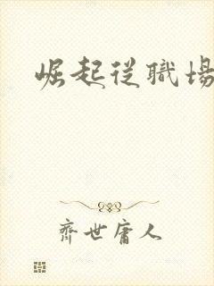 崛起从职场开始