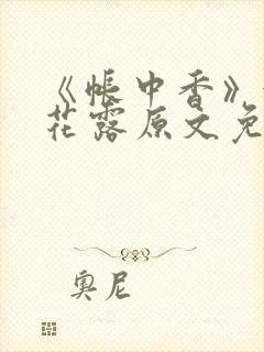 《帐中香》金银花露原文免费阅读封面