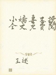 小娇妻又撩又甜全文免费阅读