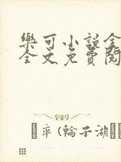 乐可小说金银花全文免费阅读在线