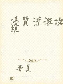 优质灌溉攻略系统