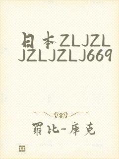 日本ZLJZLJZLJZLJ669