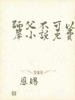 师父不可以洛灵犀小说免费阅读全文在线