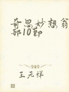 奇思妙想翁十三部10节